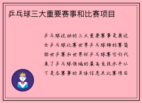 乒乓球三大重要赛事和比赛项目