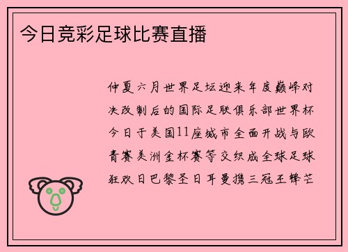 今日竞彩足球比赛直播