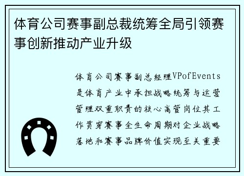 体育公司赛事副总裁统筹全局引领赛事创新推动产业升级